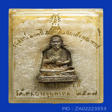 รูปหล่อสมเด็จโตปี17 วัดใหม่อมตรส พิมพใหญ่เนื้อเงิน(#9)