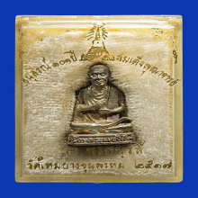 รูปหล่อสมเด็จโตปี17 วัดใหม่อมตรส พิมพใหญ่เนื้อเงิน(#9)