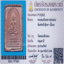 สมเด็จ ล.พ.หม่น วัดคลองสิบสอง พิมพ์หน้าตุ๊กตา(#5)