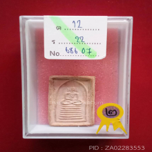 สมเด็จ ล.พ.หม่น วัดคลองสิบสอง พิมพ์หน้าตุ๊กตา(#4)