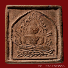 สมเด็จ ล.พ.หม่น วัดคลองสิบสอง พิมพ์ชินราชสี่เหลี่ยมใหญ่(#5)