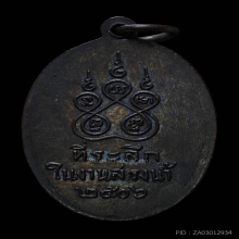 เหรียญหลวงพ่อคง วัดคลองน้อย รุ่นแรก ปี 2506 นิยม