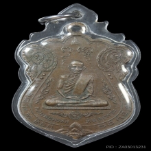 เหรียญหลวงพ่อพรหม วัดขนอนเหนือ บูชาพระคุณพ่อแม่ 