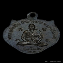 หน้าเสือรุ่นแรก หลวงพ่อเปิ่น วัดบางพระ ปี 2523