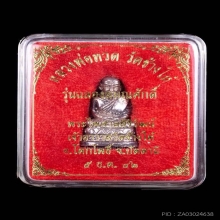 บัวรอบหลวงพ่อทวด เนื้อเงิน เลื่อนสมณะศักดิ์ 42