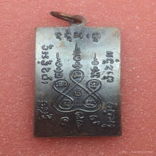 เหรียญสี่เหลี่ยม หลวงพ่อแช่ม วัดฉลอง ภูเก็ต ปี 2512