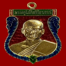 เหรียญเจริญพรลาภมาไม่ขาด หลวงพ่ออิฏฐ์ วัดจุฬามณี ทองคำลงยา
