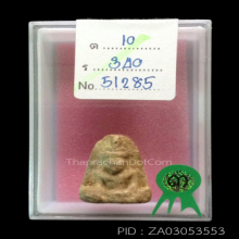 พระวัดเงินคลองเตย พิมพ์หน้าฤาษี(#5)