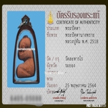 พระปิดตานางพรายหลวงปู่ทิม วัดละหารไร่ จ.ระยอง