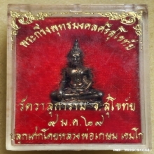 พระกริ่งพุทธมงคลศรีสุโขทัย ออกวัดวาสุการาม จ.สุโขทัย ปี 2529