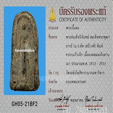 พระปิลันทน์ วัดระฆัง พิมพ์ครอบแก้วเล็ก(#3)