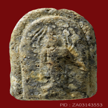 พระปิลันทน์ วัดระฆัง พิมพ์เปลวเพลิงเล็กหลังจาร(#4)