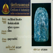 พระปิลันทน์ วัดระฆัง พิมพ์เปลวเพลิงเล็กหลังจาร(#4)