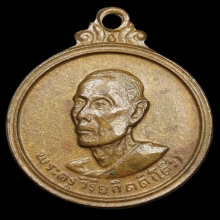 หลวงปู่โต๊ะ วัดประดู่ฉิมพลี รุ่น 3 พิมพ์กลาง