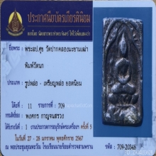 หลวงปู่ศุข วัดปากคลองมะขามเฒ่า พิมพ์วัดนก