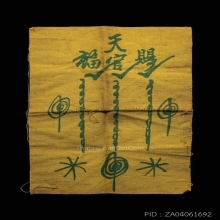 ผ้ายันต์ฟ้าประทานพร วนเดียวผ้ายุคต้น