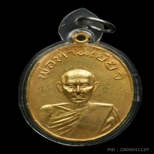 หลวงปู่เขียววัดหลงมล รุ่นแรกสภาพแชมป์