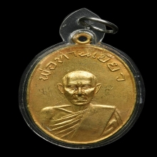 หลวงปู่เขียววัดหลงมล รุ่นแรกสภาพแชมป์