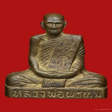 รูปเหมือนเข่ากว้าง หลังเข็มกลัด หลวงพ่อพรหม  วัดช่องแค 