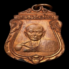 หลวงพ่อน้อย วัดธรรมศาลา เหรียญรุ่น 2