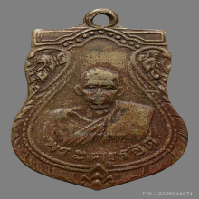 เหรียญหลวงปู่รอด วัดบางน้ำวน  ปี2482 