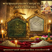 ขุนแผนผงพรายกุมาร ปี 43 หลวงพ่อสาคร (เหลี่ยมเงินชุบทอง) 