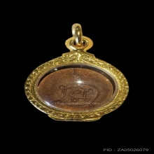 เหรียญกลมเล็กหลังยันต์นะ รุ่น 3 หลวงปู่โต๊ะ วัดประดู่ฉิมพลี