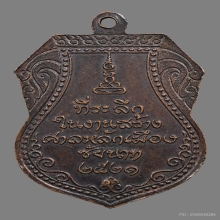 หรียญหลวงปู่ศุข รุ่นศาลหลักเมืองชัยนาท เนื้อทองแดง ปี 2521