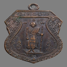 หรียญหลวงปู่ศุข รุ่นศาลหลักเมืองชัยนาท เนื้อทองแดง ปี 2521