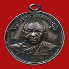 หลวงพ่อสด วัดปากน้ำ รุ่นถวายภัตตาหาร เนื้อเงิน(นิยม)