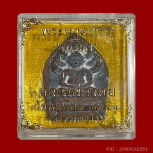 พระนาคปรก หลวงพ่อจอย วัดโนนไทย