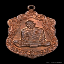 เหรียญเสมาครบ 8 รอบ หลวงปู่ทิม วัดละหารไร่ ปี 2518 โค้ดนะ