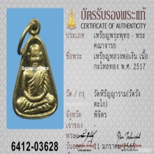 เหรียญจอบหลวงพ่อเงิน วัดบางคลาน ปี2517