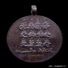 เหรียญหล่อเงินหล่อทอง พิธีเสาร์5 หลวงปู่มหาศิลา เนื้อมหาชนวน