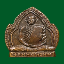 หลวงพ่อพรหม ปี 2512 พิมพ์ใบสาเก เนื้อทองแดง วัดช่องแค 