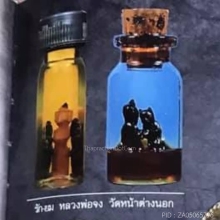 รักยมในขวดน้ำมันหลวงพ่อจงปี 2490