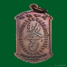 เหรียญกันชง อาจารย์อิฐ