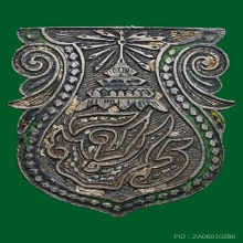 เหรียญ จปร (ร.๕) ออกงานสมโภชพระพุทธชินราช ปี 2453 เนื้อเงิน 