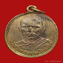 หลวงพ่อทองศุข วัดโตนดหลวง รุ่นแรก 