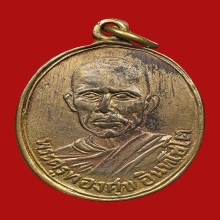 หลวงพ่อทองศุข วัดโตนดหลวง รุ่นแรก 