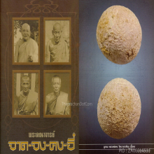 ลูกอมหลวงพ่อคง วัดบางกะพ้อม จ.สมุทรสงคราม