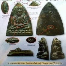 หลวงปู่ทวดวัดคอกหมูพิมพ์ใหญ่A ปี 2505