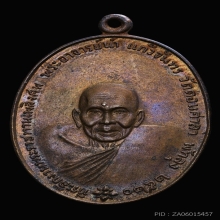 เหรียญพระอาจารย์นำ พระราชทานเพลง ปี 2520 หลัง ภปร.