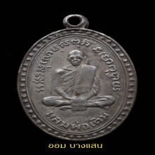 เหรียญข้างเม็ดไข่ปลาหลวงพ่อเดิมหลังยันต์นูนเนื้อเงิน 4แช้มป์