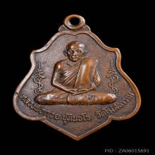 เหรียญ ล.พ.กวย รุ่น3 พิมพ์หลังยันต์ ปี2521+บัตรรับรอง2สถาบัน