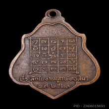 เหรียญ ล.พ.กวย รุ่น3 พิมพ์หลังยันต์ ปี2521+บัตรรับรอง2สถาบัน