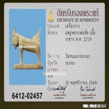 แพะหลวงพ่อลัด วัดหนองกระบอก จ.ระยอง เนื้องาแกะ