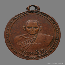 เหรียญหลวงพ่อภู วัดดอนรัก  รุ่นเเรก ปี2499