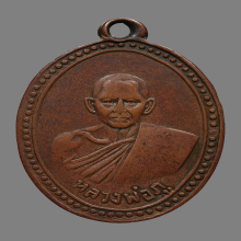 เหรียญหลวงพ่อภู วัดดอนรัก  รุ่นเเรก ปี2499