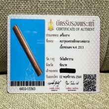 ตระกรุดเพชรหลีกหลวงพ่อกวย วัดโฆสิตาราม